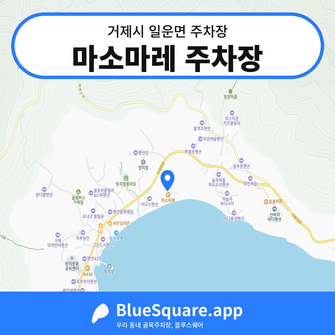 마소마레 주차장 위치 지도 — 경남 거제시 일운면 | 블루스퀘어 주차