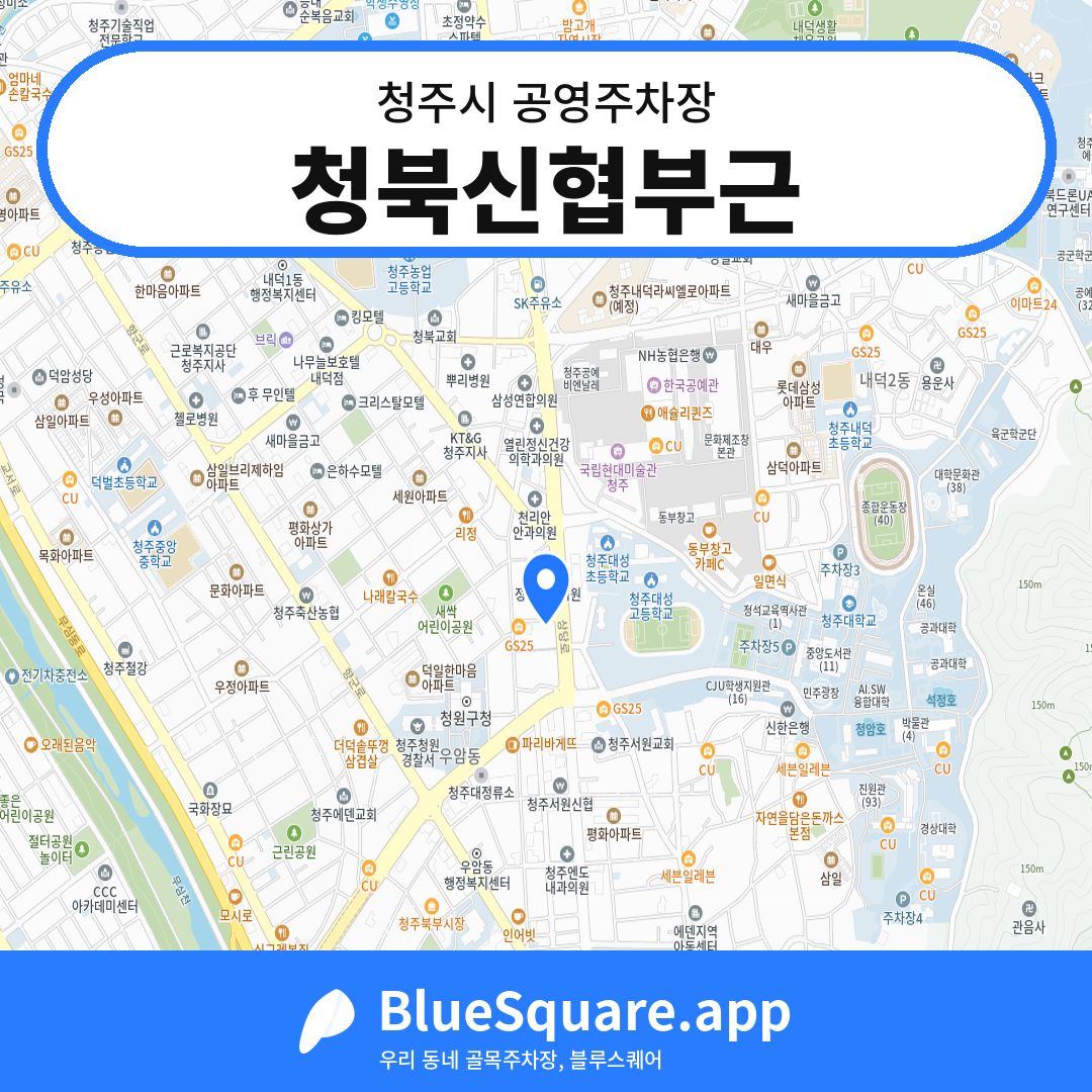 청북신협부근 위치 지도 — 충북 청주시 | 블루스퀘어 주차