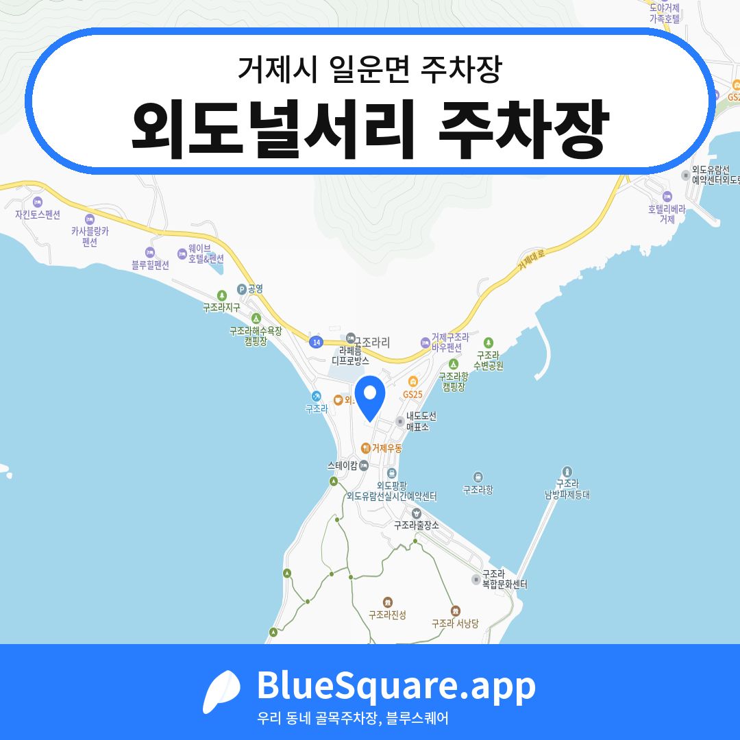 외도널서리 주차장 위치 지도 — 경남 거제시 일운면 | 블루스퀘어 주차