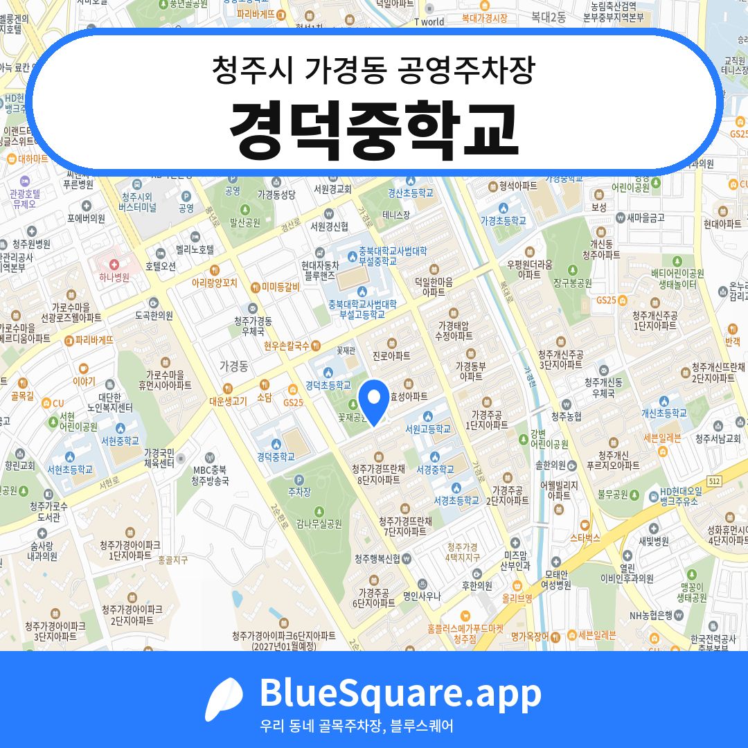 경덕중학교 위치 지도 — 충북 청주시 가경동 | 블루스퀘어 주차