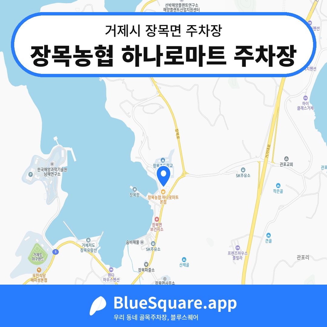 장목농협 하나로마트 주차장 위치 지도 — 경남 거제시 장목면 | 블루스퀘어 주차