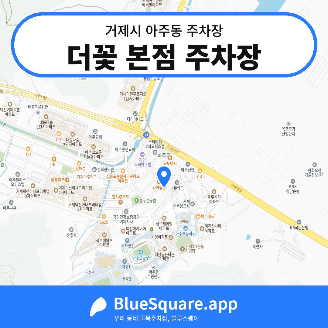 더꽃 본점 주차장 위치 지도 — 경남 거제시 아주동 | 블루스퀘어 주차