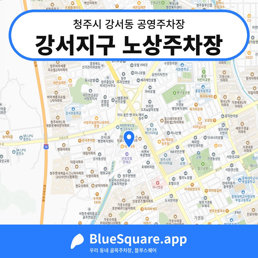 강서지구 노상주차장 위치 지도 — 충북 청주시 강서동 | 블루스퀘어 주차