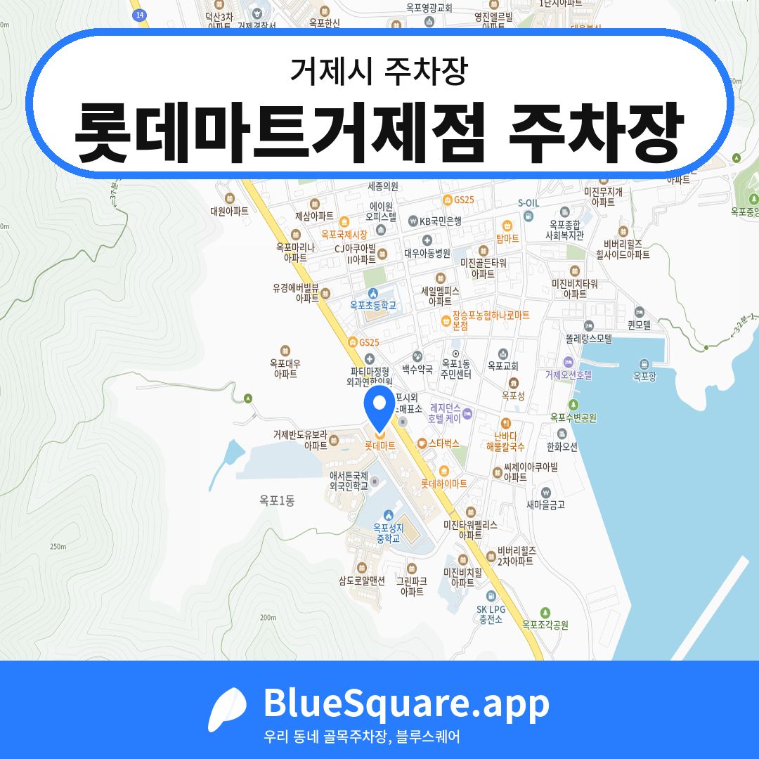 롯데마트거제점 주차장 위치 지도 — 경남 거제시 | 블루스퀘어 주차