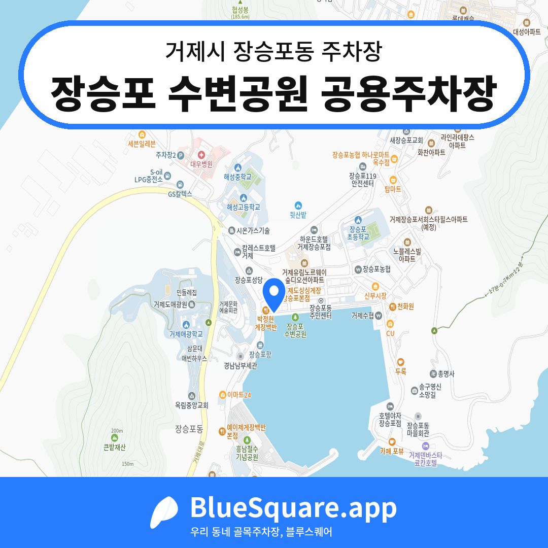 장승포 수변공원 공용주차장 위치 지도 — 경남 거제시 장승포동 | 블루스퀘어 주차