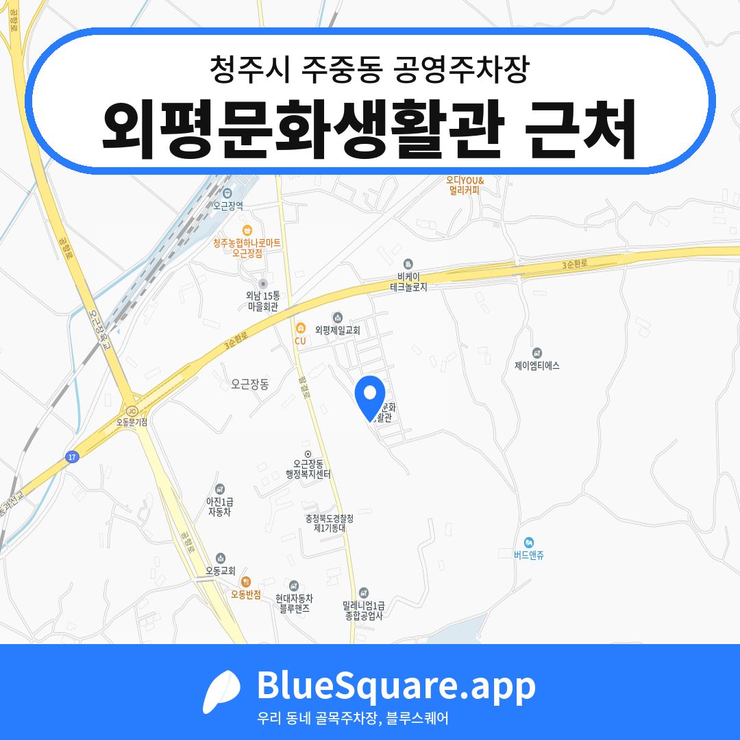 외평문화생활관 근처 위치 지도 — 충북 청주시 주중동 | 블루스퀘어 주차