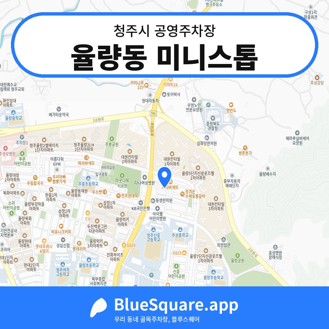 율량동 미니스톱 위치 지도 — 충북 청주시 | 블루스퀘어 주차