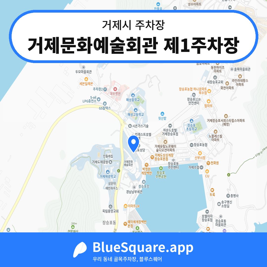 거제문화예술회관 제1주차장 위치 지도 — 경남 거제시 | 블루스퀘어 주차