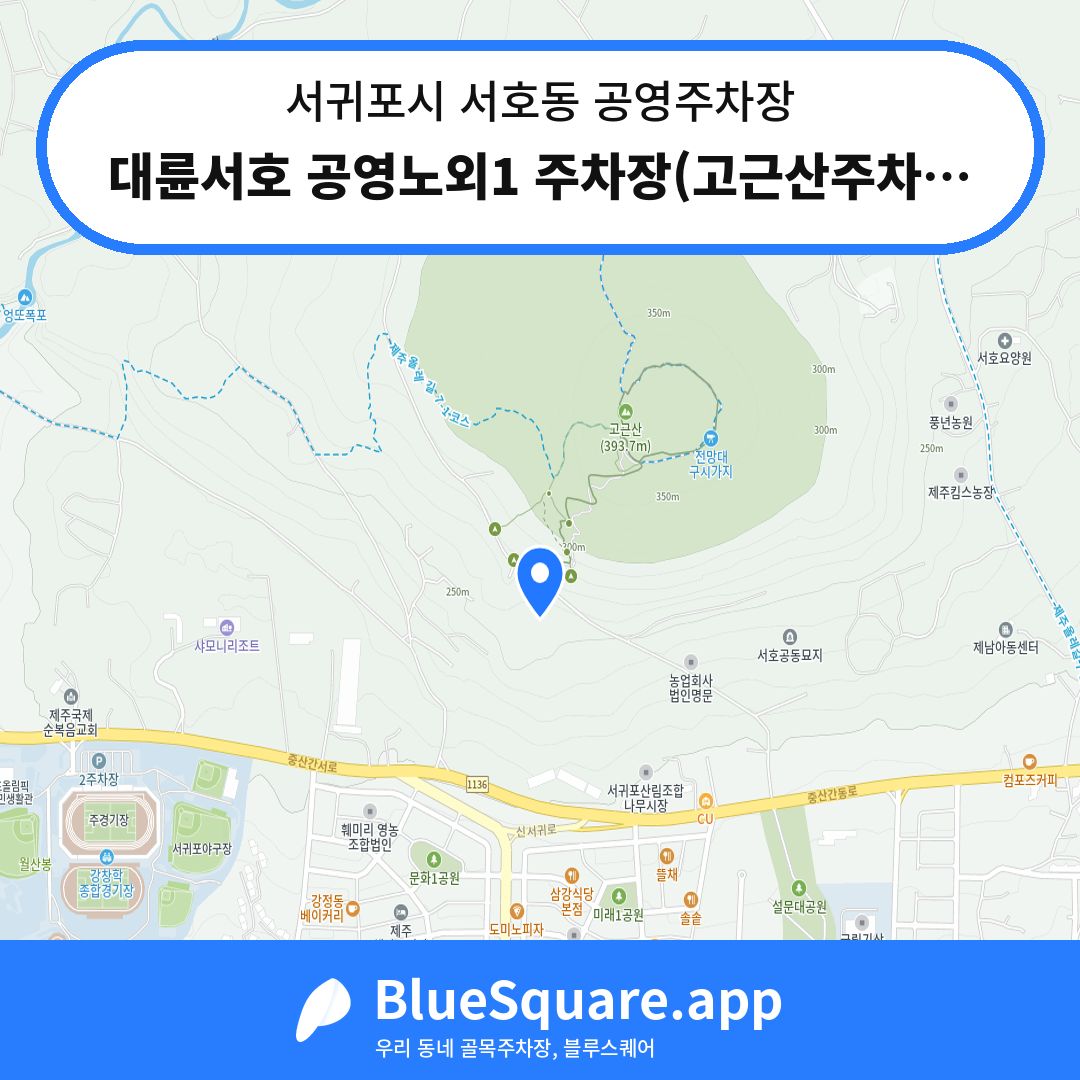 대륜서호 공영노외1 주차장(고근산주차장) 위치 지도 — 제주 서귀포시 서호동 | 블루스퀘어 주차