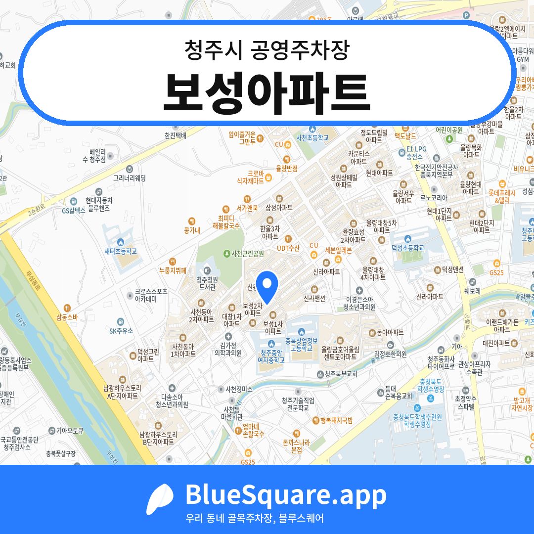 보성아파트 위치 지도 — 충북 청주시 | 블루스퀘어 주차