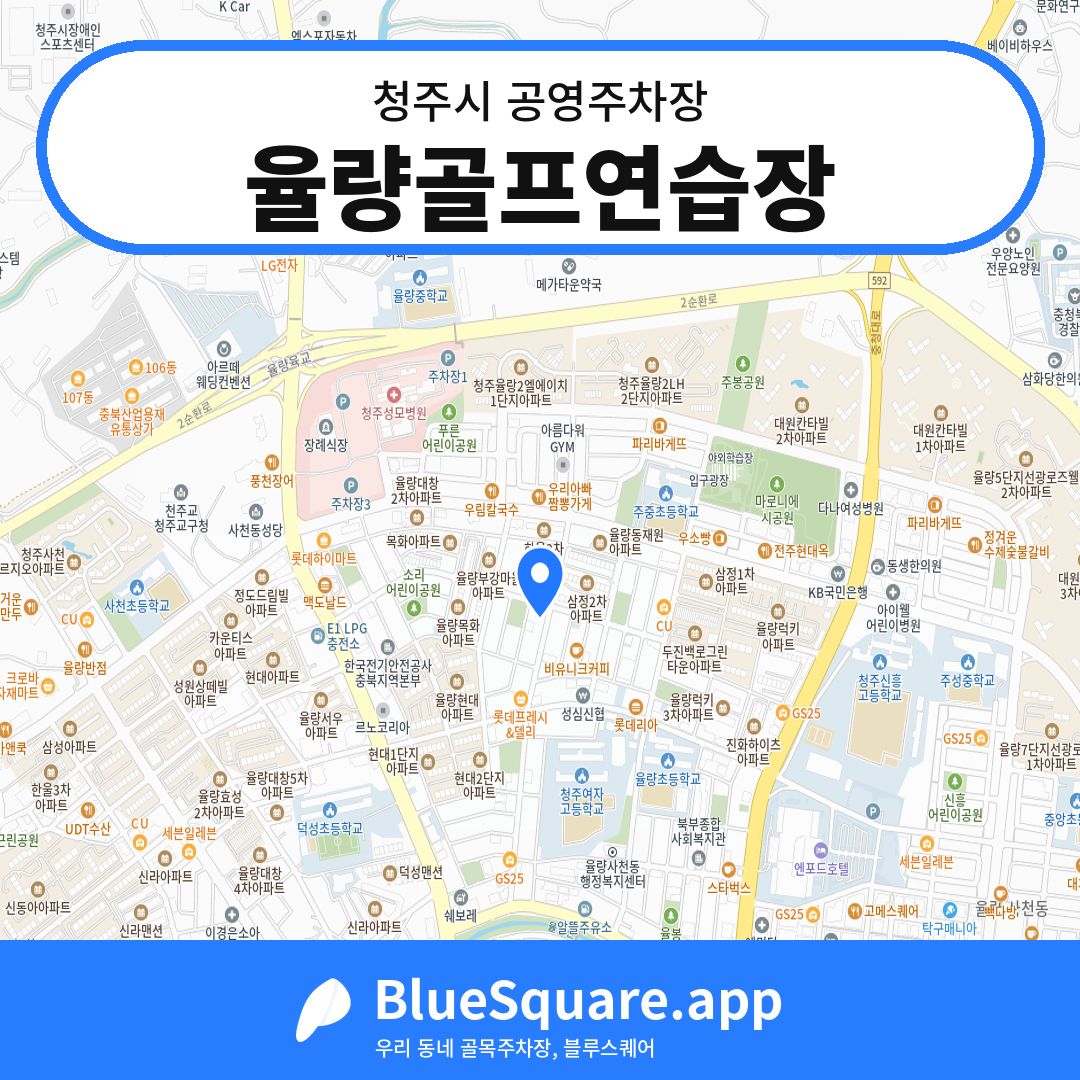 율량골프연습장 위치 지도 — 충북 청주시 | 블루스퀘어 주차