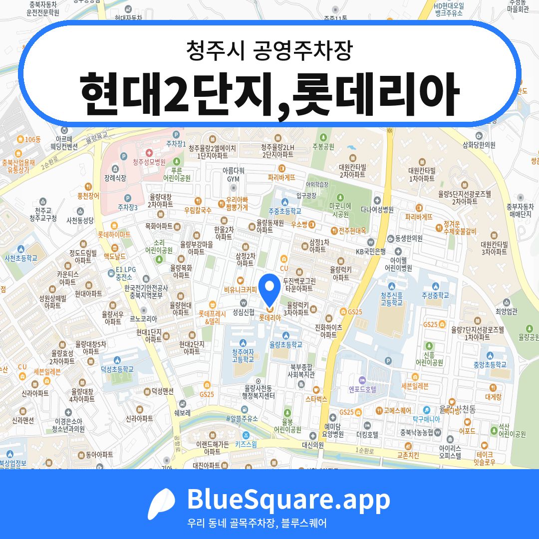 현대2단지,롯데리아 위치 지도 — 충북 청주시 | 블루스퀘어 주차