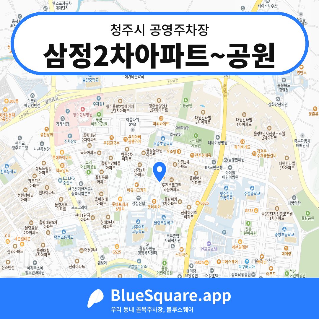 삼정2차아파트~공원 위치 지도 — 충북 청주시 | 블루스퀘어 주차