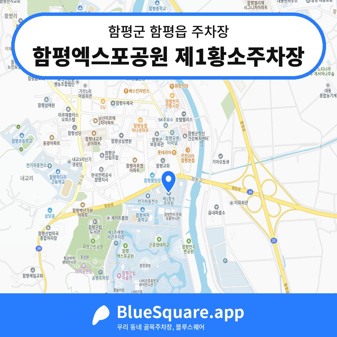함평엑스포공원 제1황소주차장 위치 지도 — 전남 함평군 함평읍 | 블루스퀘어 주차