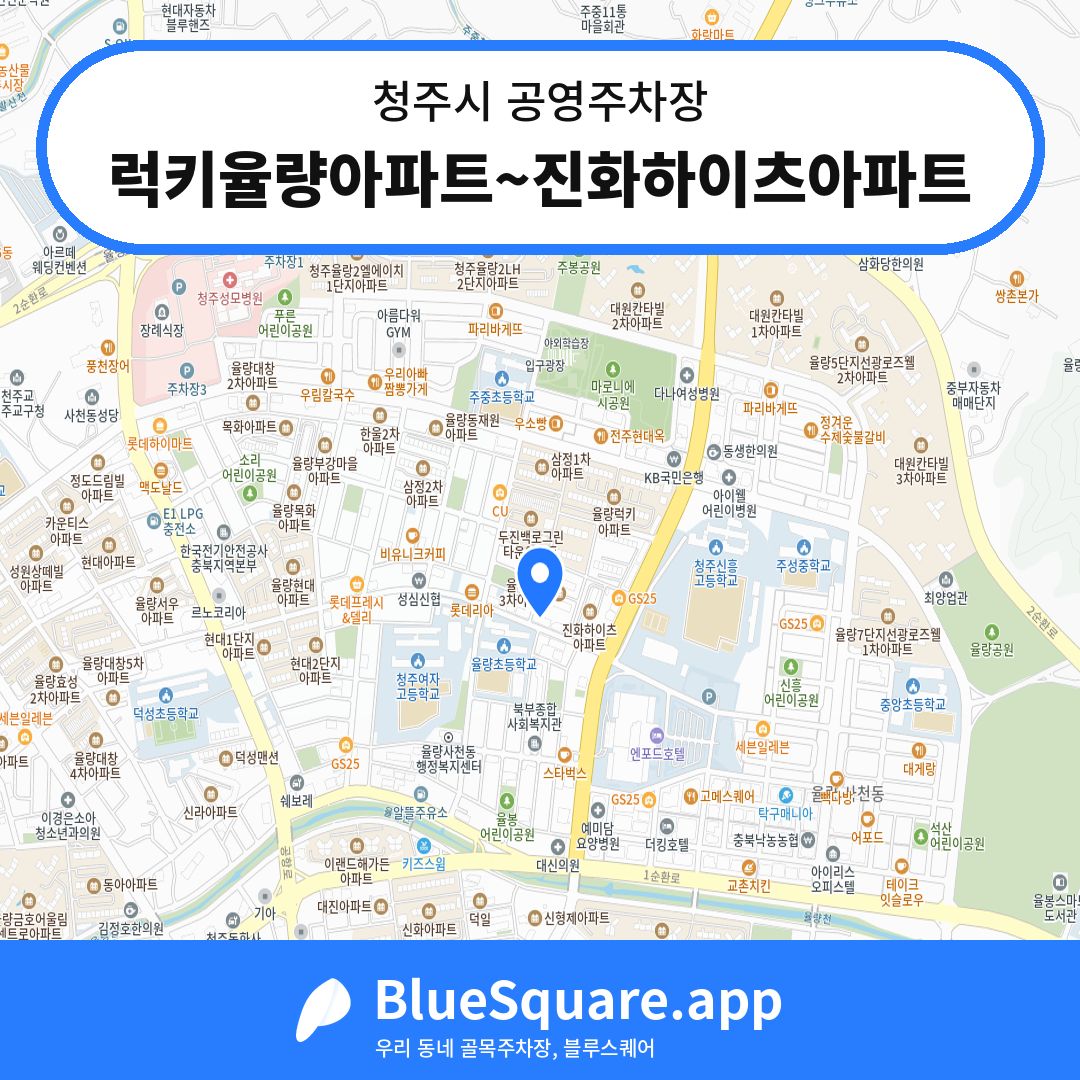 럭키율량아파트~진화하이츠아파트 위치 지도 — 충북 청주시 | 블루스퀘어 주차