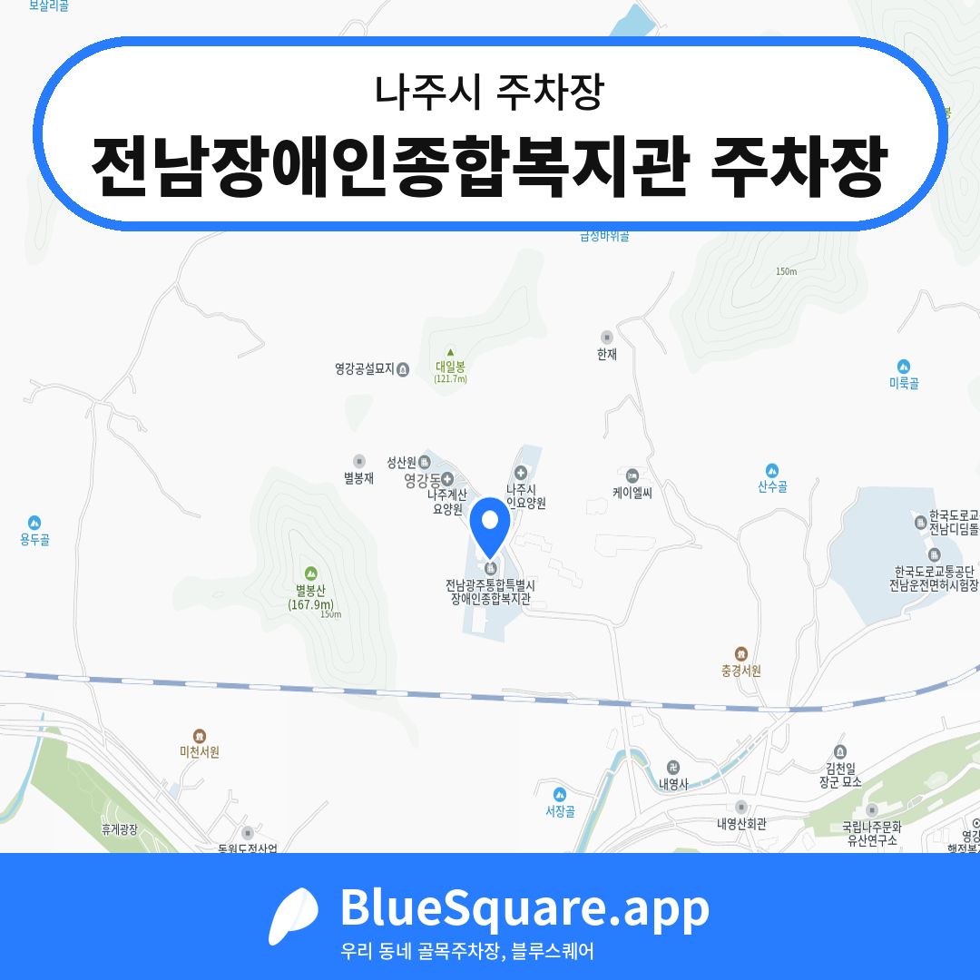 전남장애인종합복지관 주차장 위치 지도 — 전남 나주시 | 블루스퀘어 주차