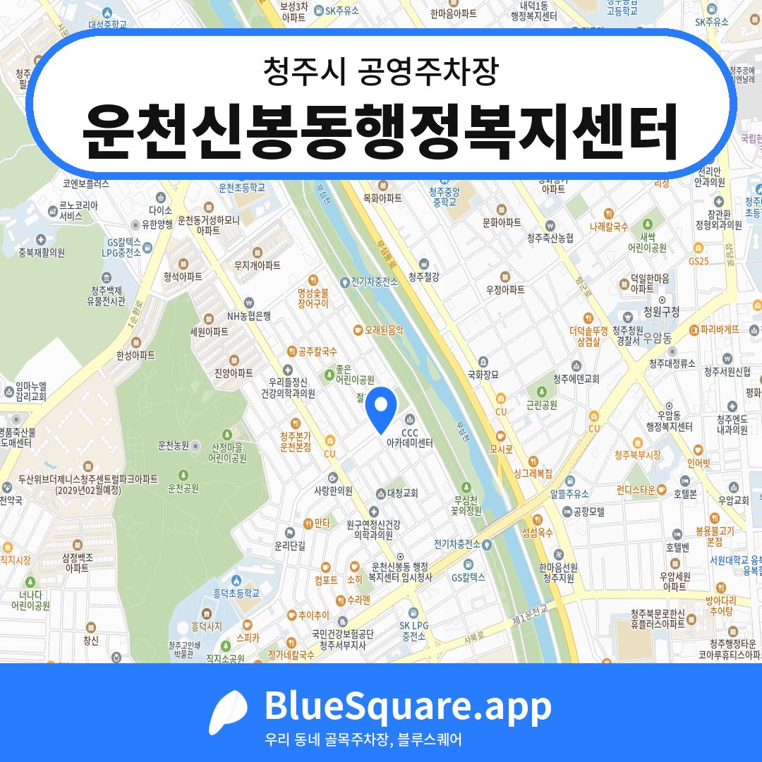 운천신봉동행정복지센터 위치 지도 — 충북 청주시 | 블루스퀘어 주차