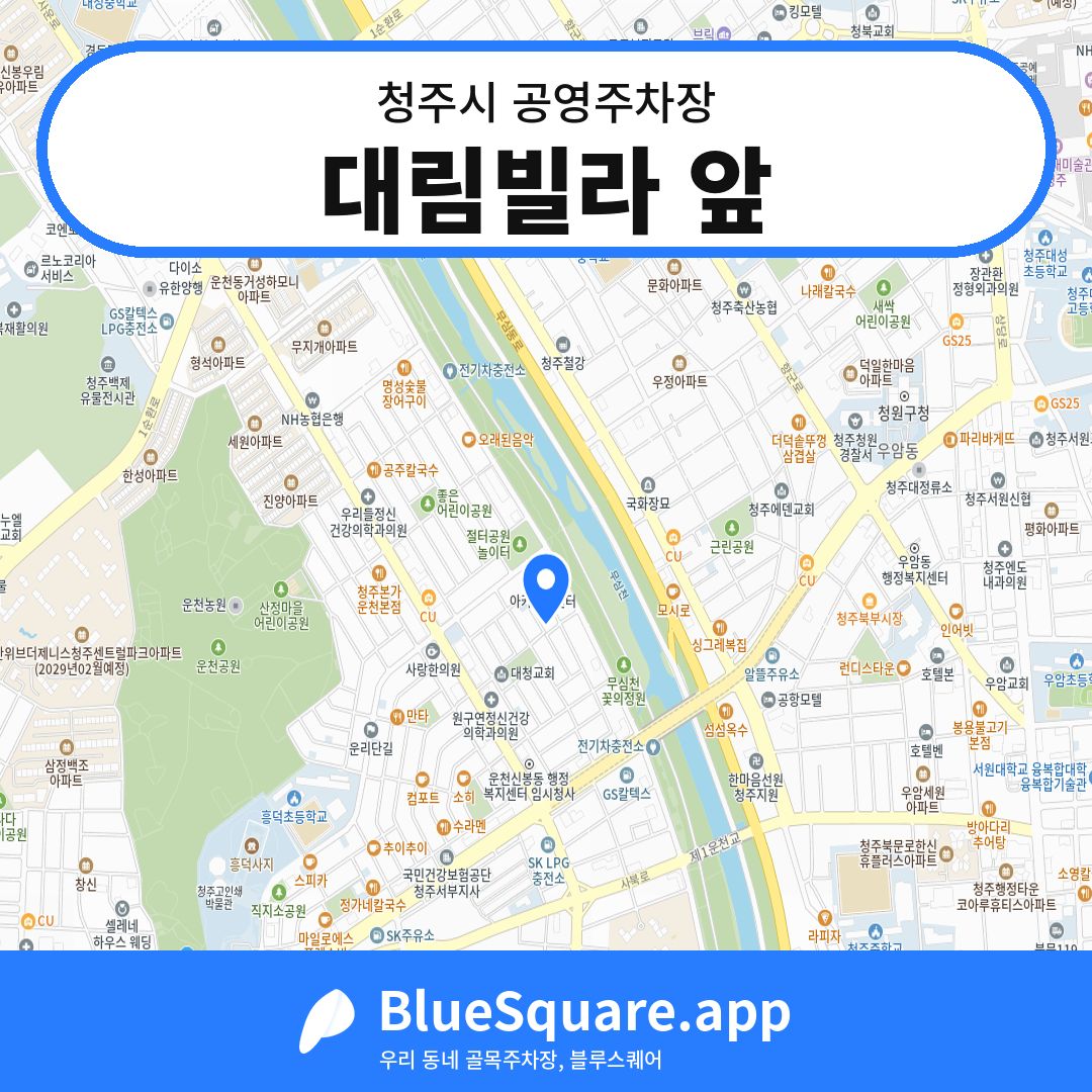 대림빌라 앞 위치 지도 — 충북 청주시 | 블루스퀘어 주차