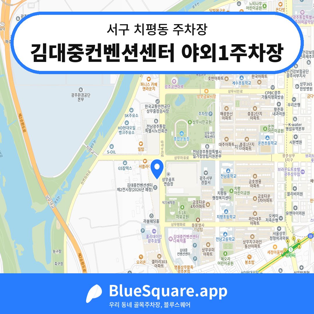 김대중컨벤션센터 야외1주차장 위치 지도 — 광주 서구 치평동 | 블루스퀘어 주차