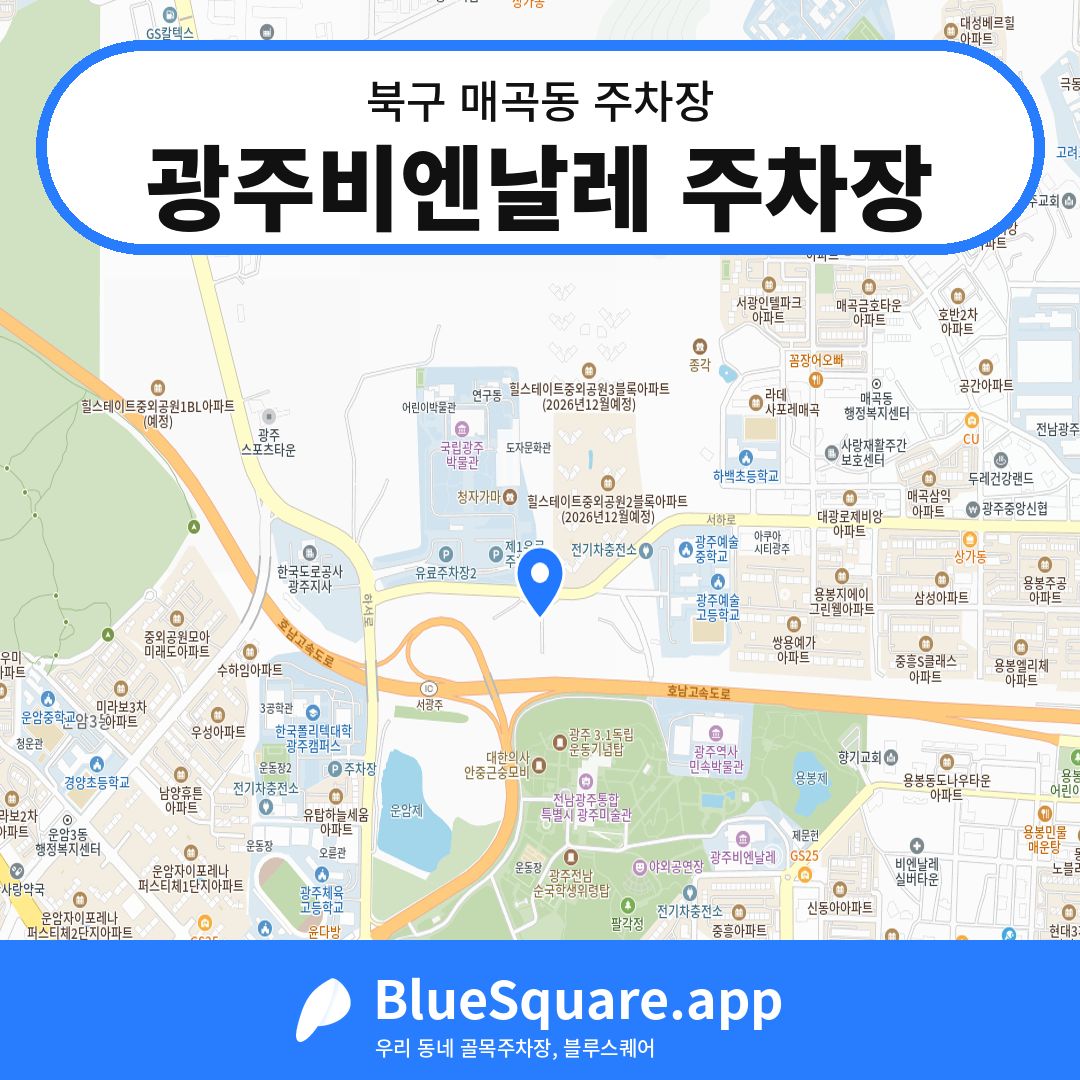 광주비엔날레 주차장 위치 지도 — 광주 북구 매곡동 | 블루스퀘어 주차