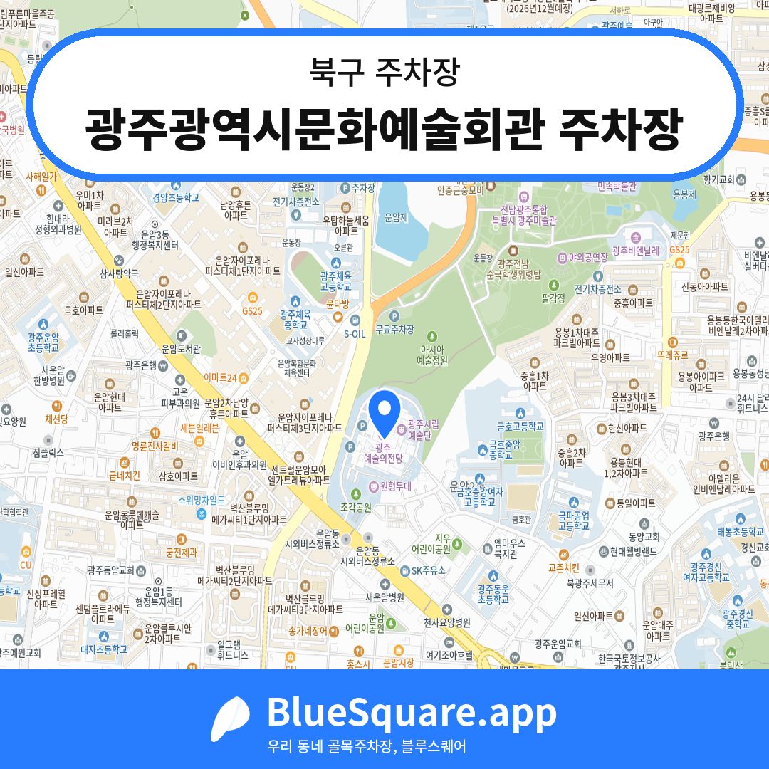 광주광역시문화예술회관 주차장 위치 지도 — 광주 북구 | 블루스퀘어 주차
