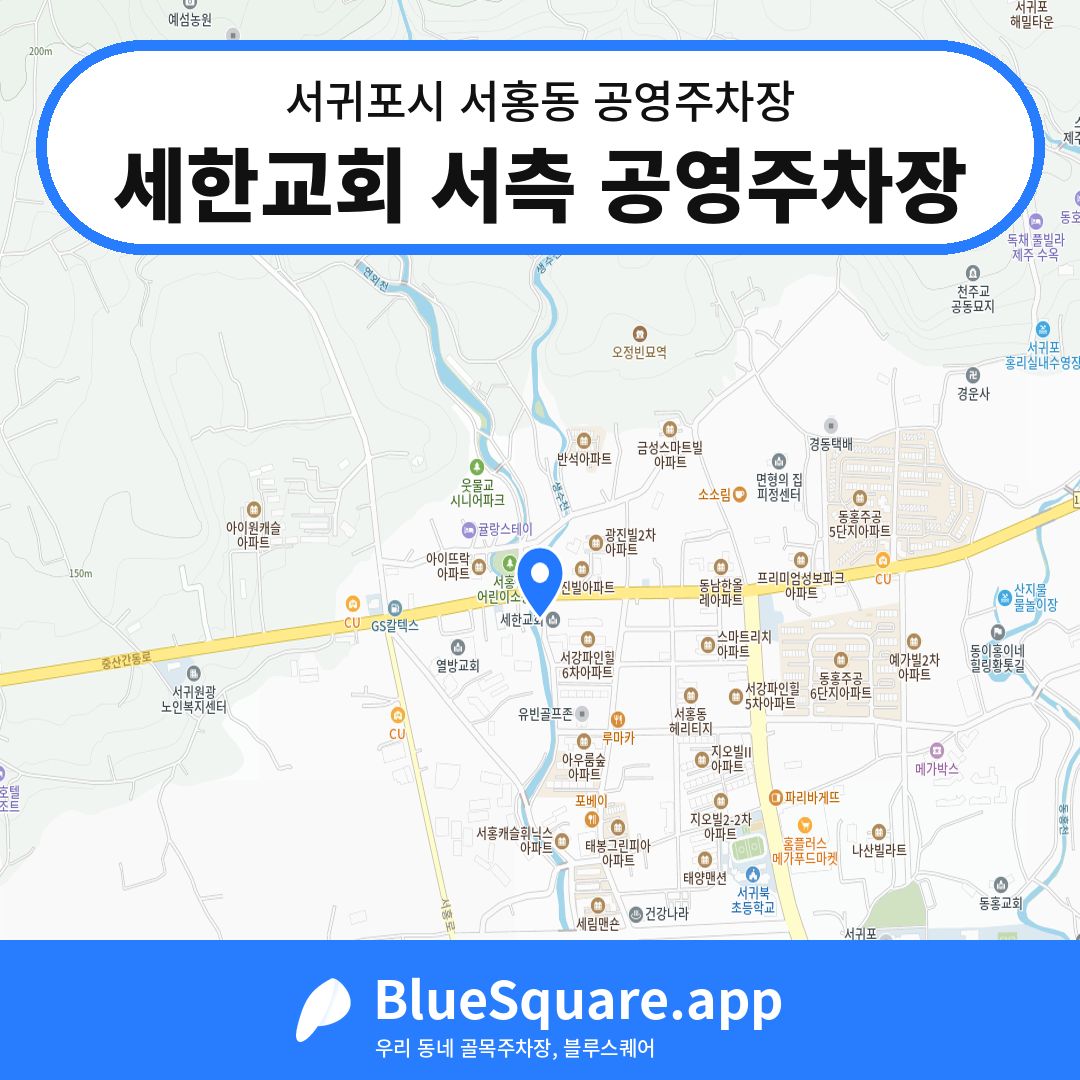 세한교회 서측 공영주차장 위치 지도 — 제주 서귀포시 서홍동 | 블루스퀘어 주차