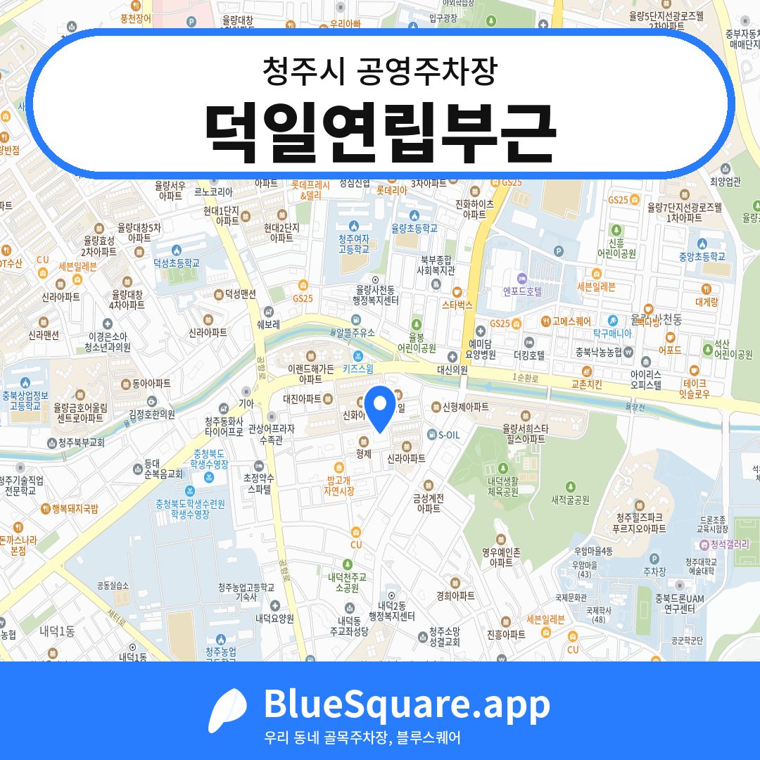 덕일연립부근 위치 지도 — 충북 청주시 | 블루스퀘어 주차