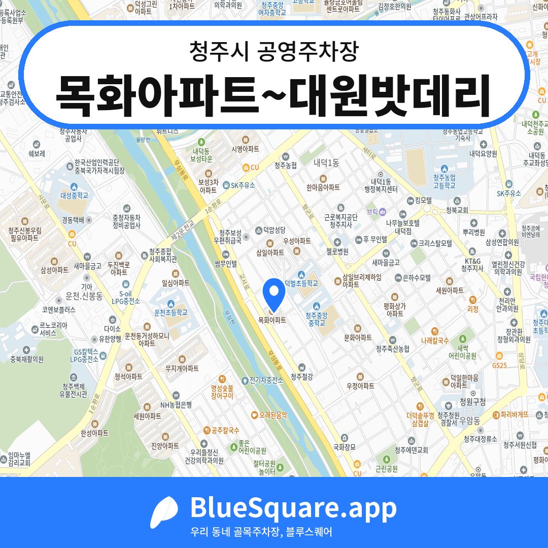 목화아파트~대원밧데리 위치 지도 — 충북 청주시 | 블루스퀘어 주차