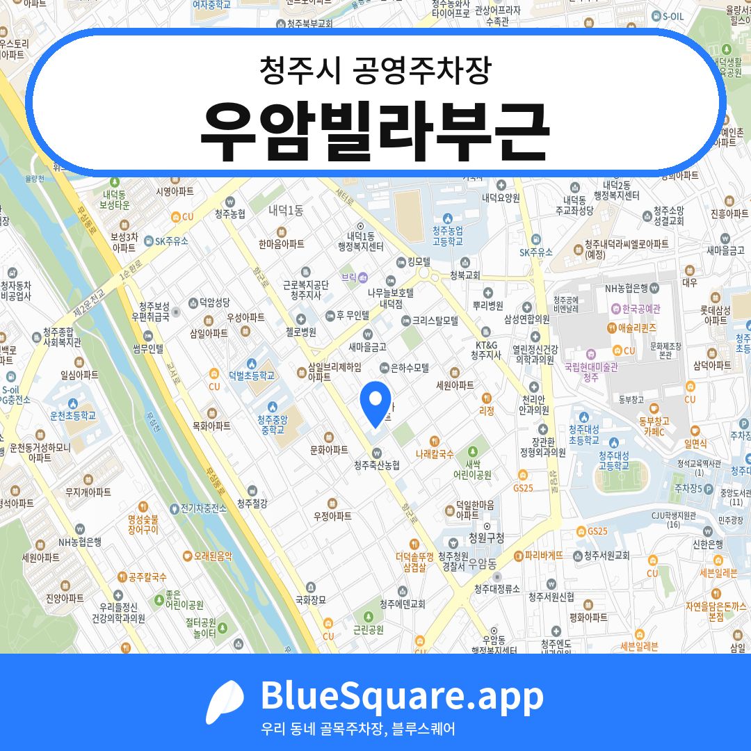 우암빌라부근 위치 지도 — 충북 청주시 | 블루스퀘어 주차