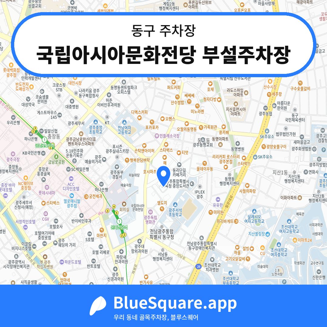 국립아시아문화전당 부설주차장 위치 지도 — 광주 동구 | 블루스퀘어 주차