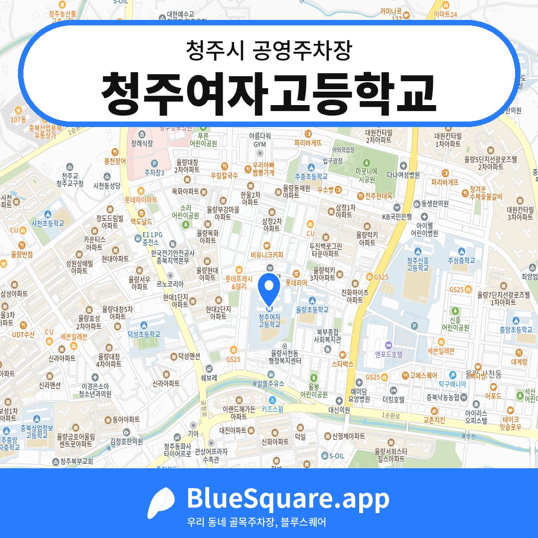 청주여자고등학교 위치 지도 — 충북 청주시 | 블루스퀘어 주차