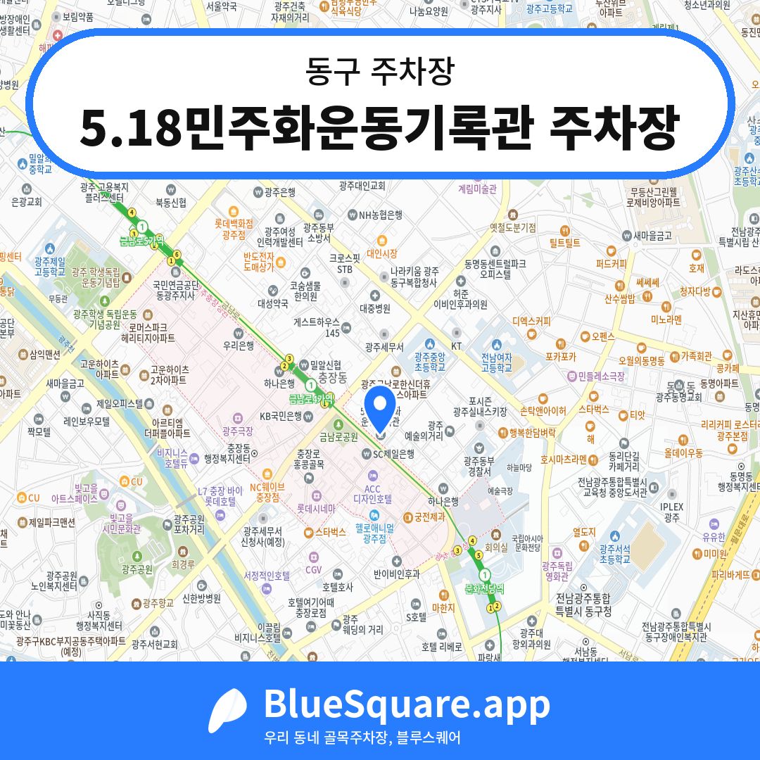 5.18민주화운동기록관 주차장 위치 지도 — 광주 동구 | 블루스퀘어 주차
