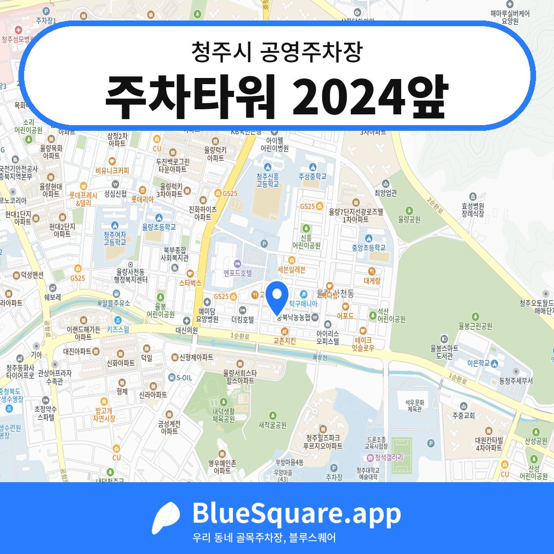 주차타워 2024앞 위치 지도 — 충북 청주시 | 블루스퀘어 주차