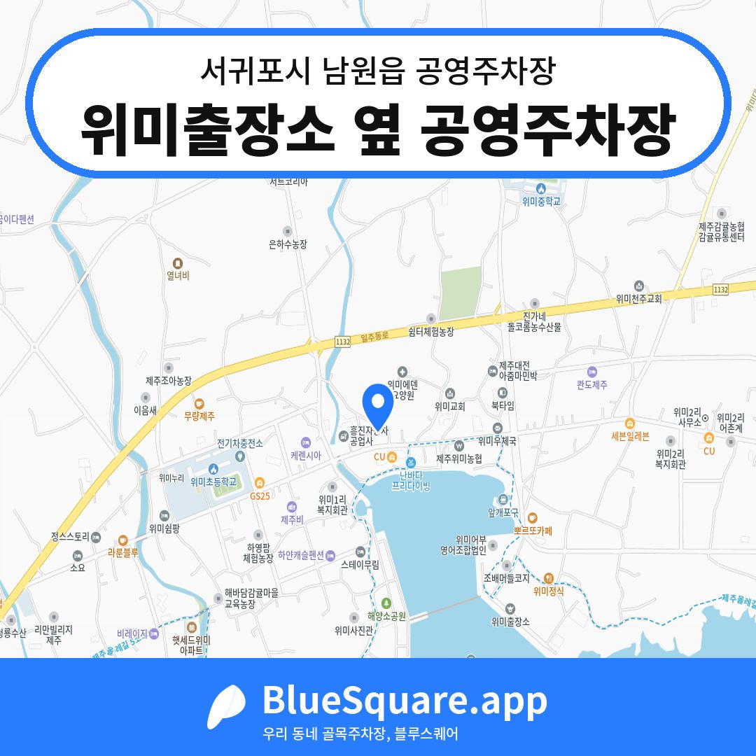 위미출장소 옆 공영주차장 위치 지도 — 제주 서귀포시 남원읍 | 블루스퀘어 주차