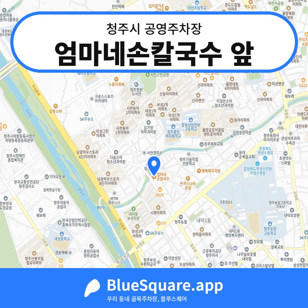 엄마네손칼국수 앞 위치 지도 — 충북 청주시 | 블루스퀘어 주차