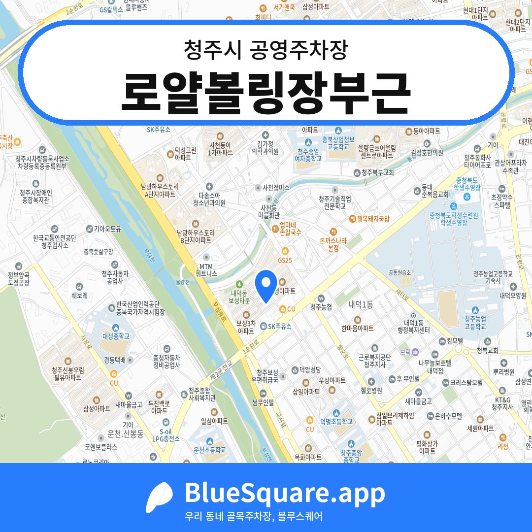 로얄볼링장부근 위치 지도 — 충북 청주시 | 블루스퀘어 주차