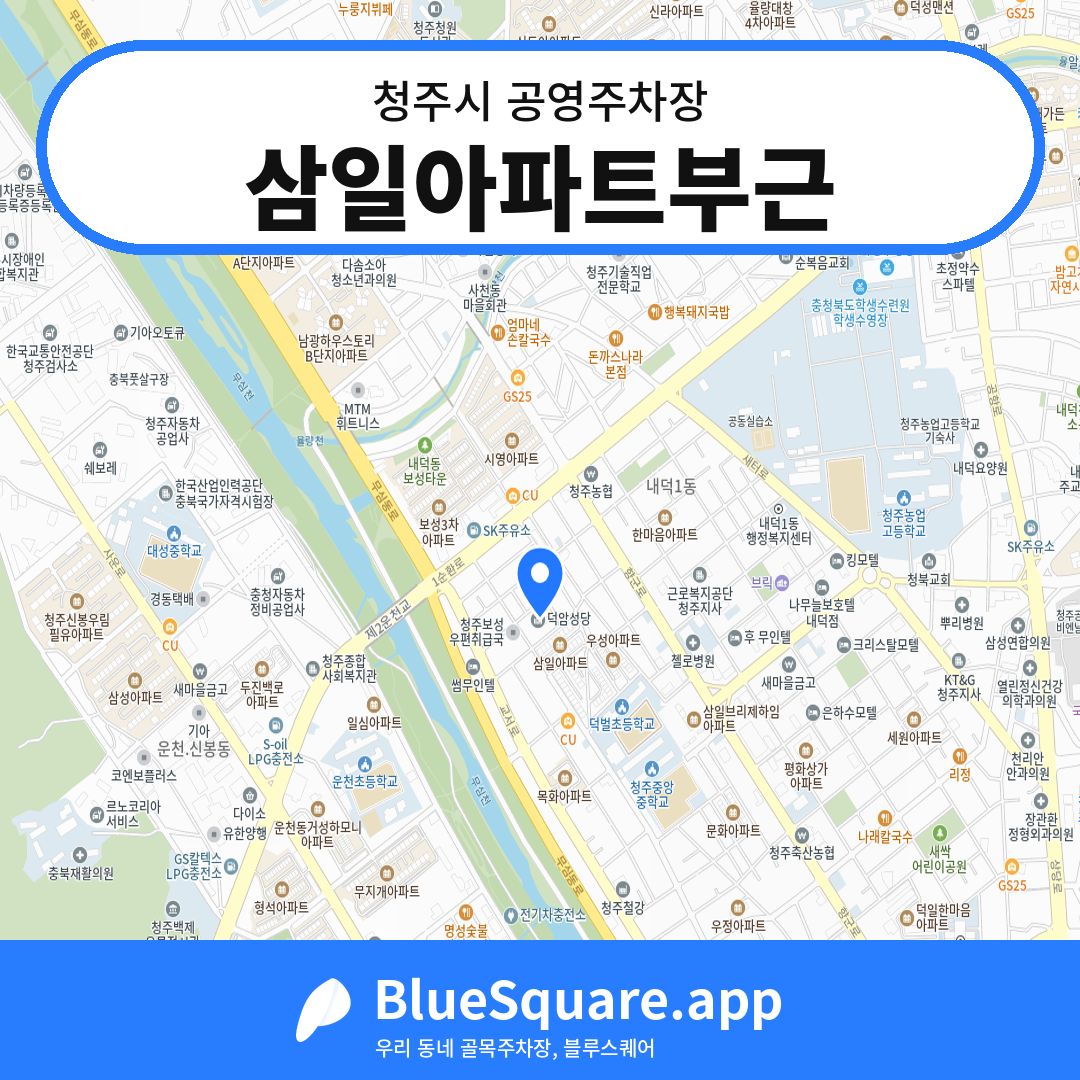 삼일아파트부근 위치 지도 — 충북 청주시 | 블루스퀘어 주차