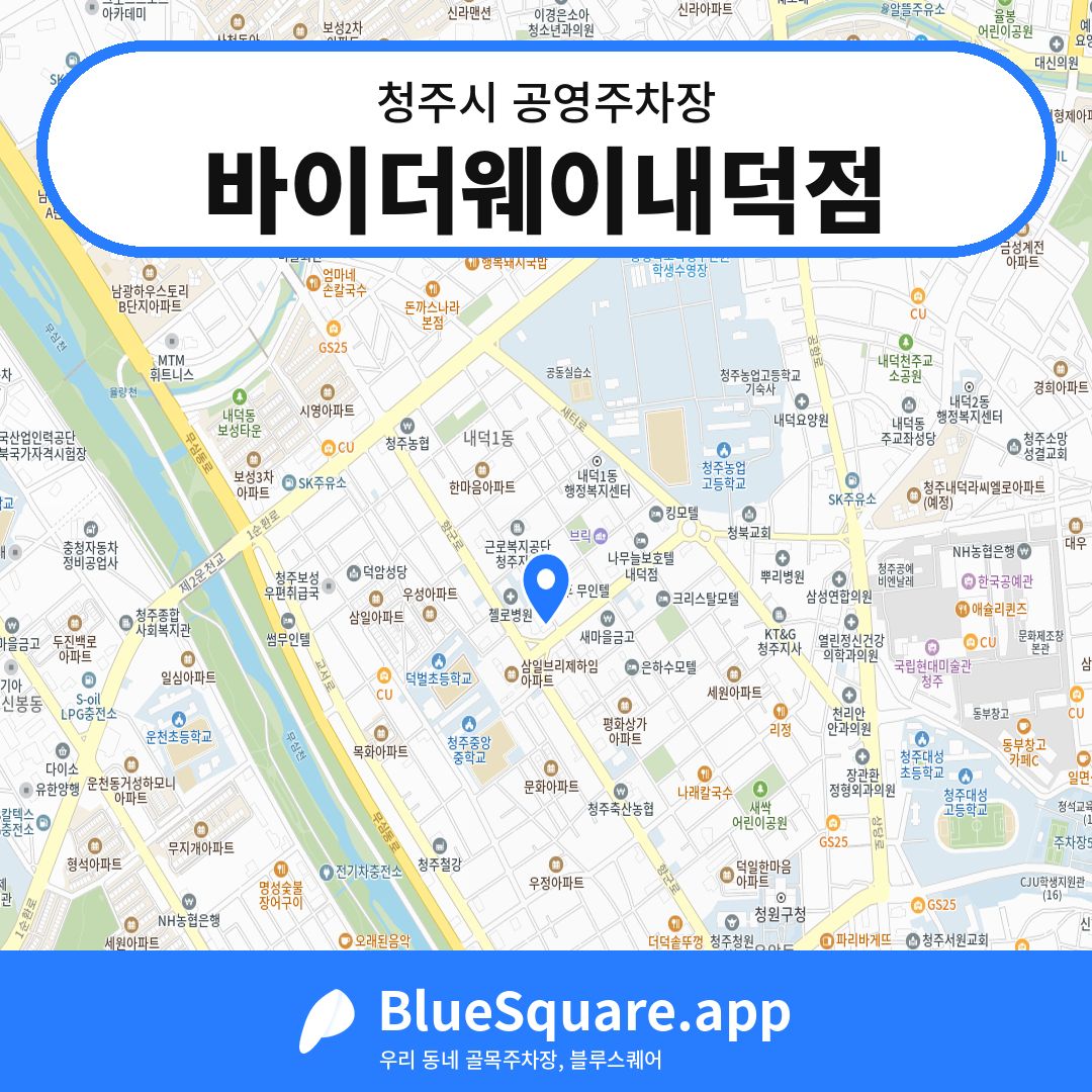 바이더웨이내덕점 위치 지도 — 충북 청주시 | 블루스퀘어 주차