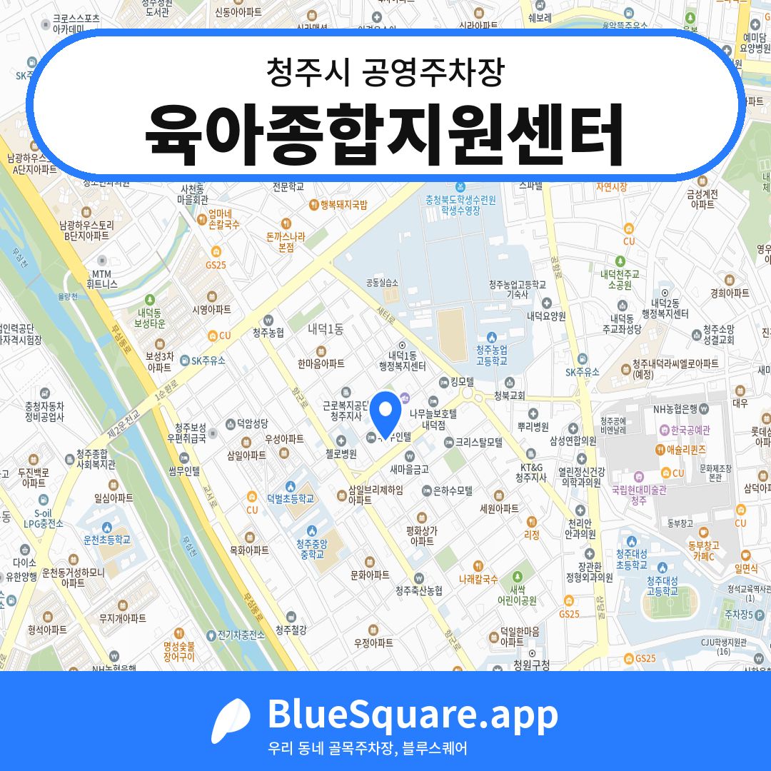 육아종합지원센터 위치 지도 — 충북 청주시 | 블루스퀘어 주차