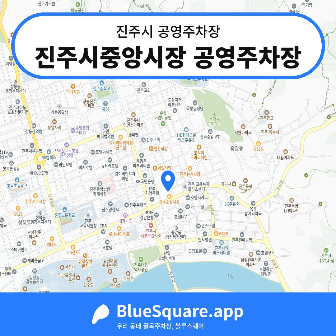 진주시중앙시장 공영주차장 위치 지도 — 경남 진주시 | 블루스퀘어 주차
