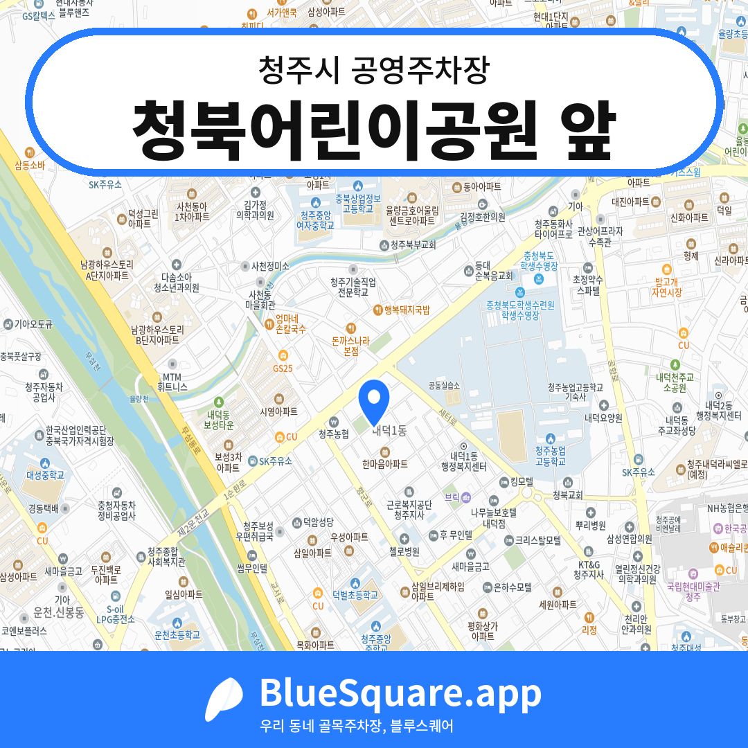 청북어린이공원 앞 위치 지도 — 충북 청주시 | 블루스퀘어 주차