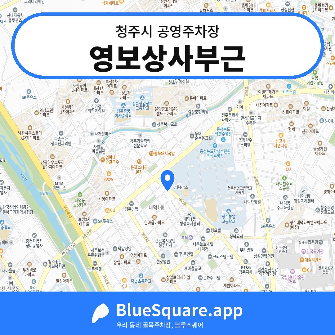 영보상사부근 위치 지도 — 충북 청주시 | 블루스퀘어 주차