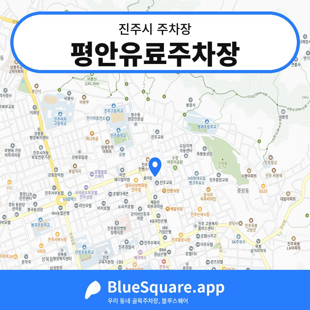 평안유료주차장 위치 지도 — 경남 진주시 | 블루스퀘어 주차