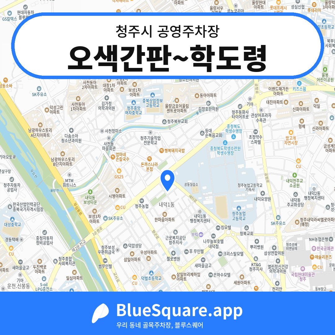 오색간판~학도령 위치 지도 — 충북 청주시 | 블루스퀘어 주차