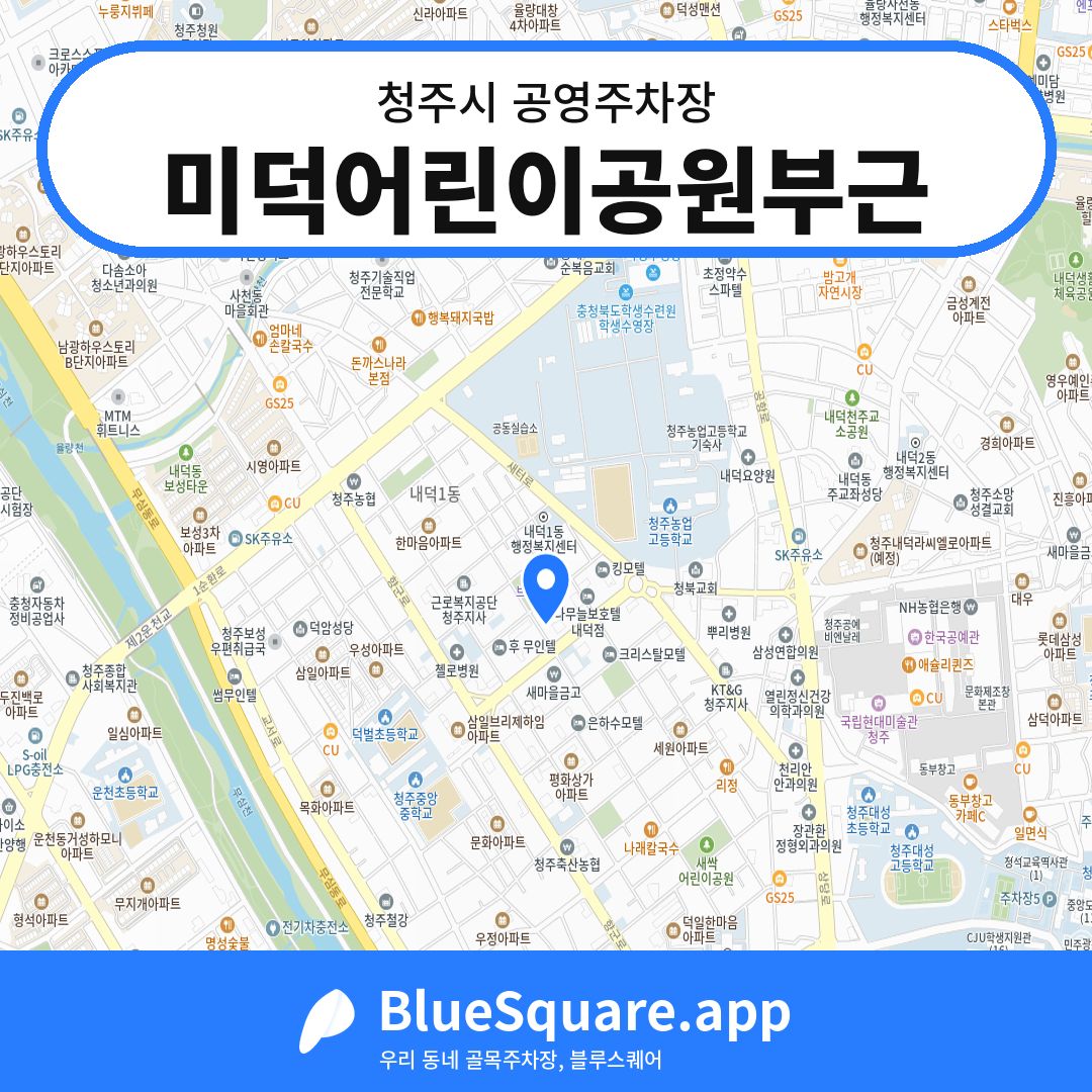 미덕어린이공원부근 위치 지도 — 충북 청주시 | 블루스퀘어 주차
