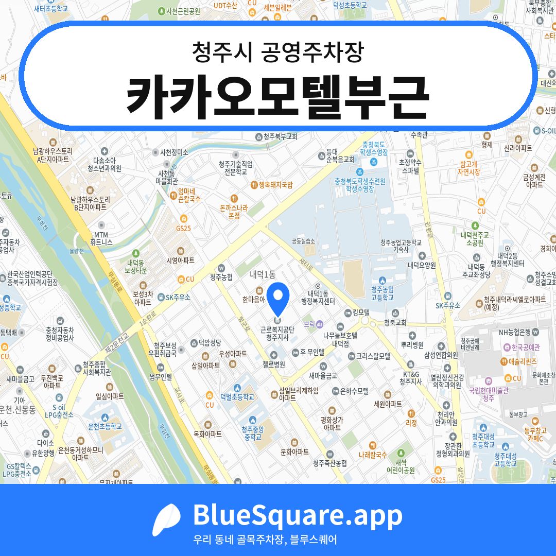 카카오모텔부근 위치 지도 — 충북 청주시 | 블루스퀘어 주차