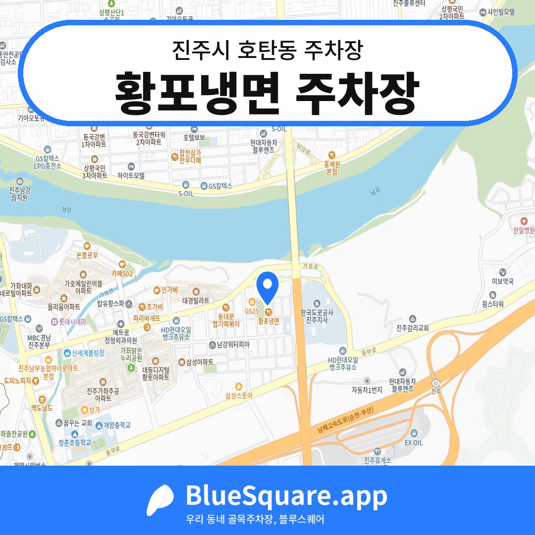 황포냉면 주차장 위치 지도 — 경남 진주시 호탄동 | 블루스퀘어 주차