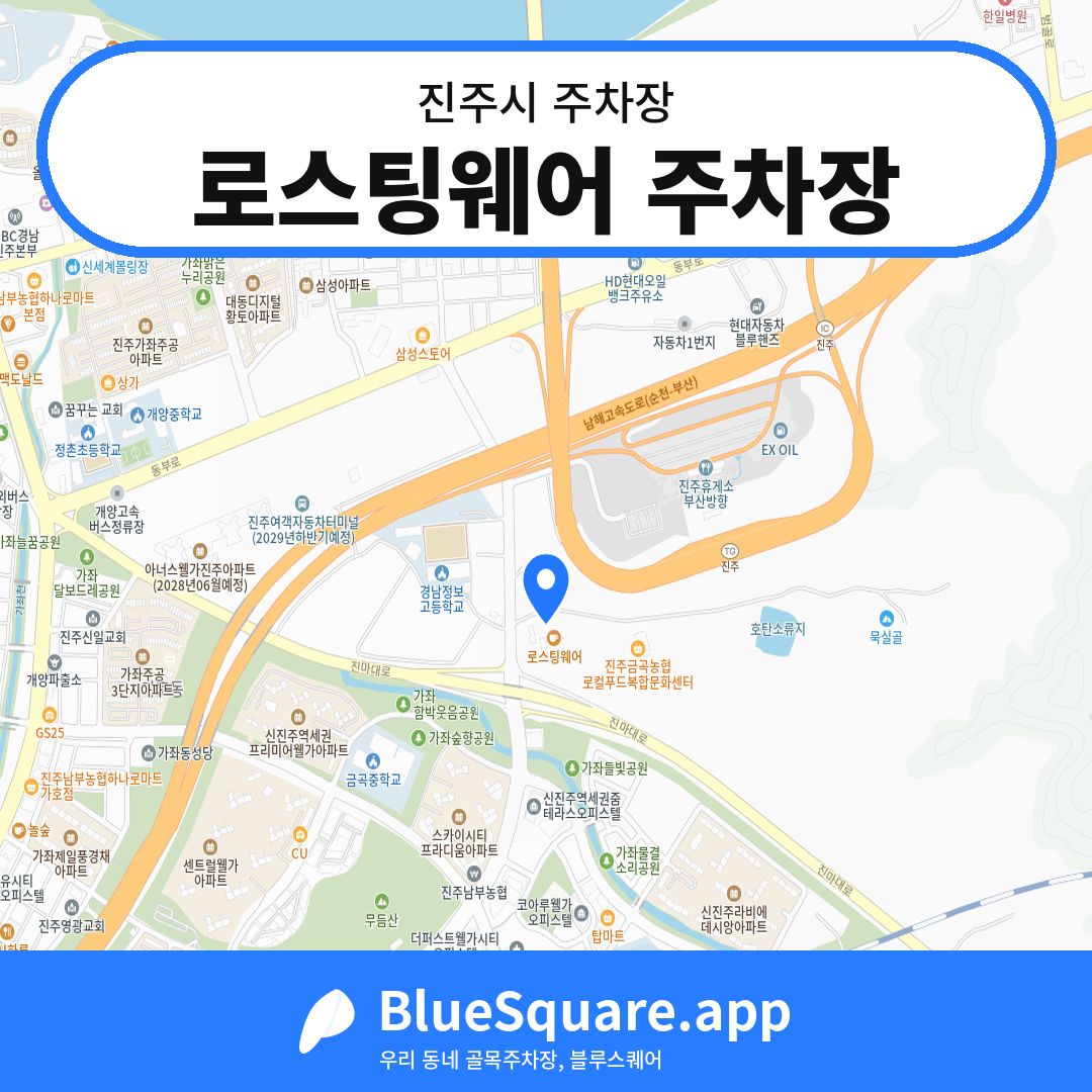 로스팅웨어 주차장 위치 지도 — 경남 진주시 | 블루스퀘어 주차