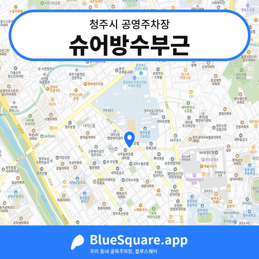슈어방수부근 위치 지도 — 충북 청주시 | 블루스퀘어 주차