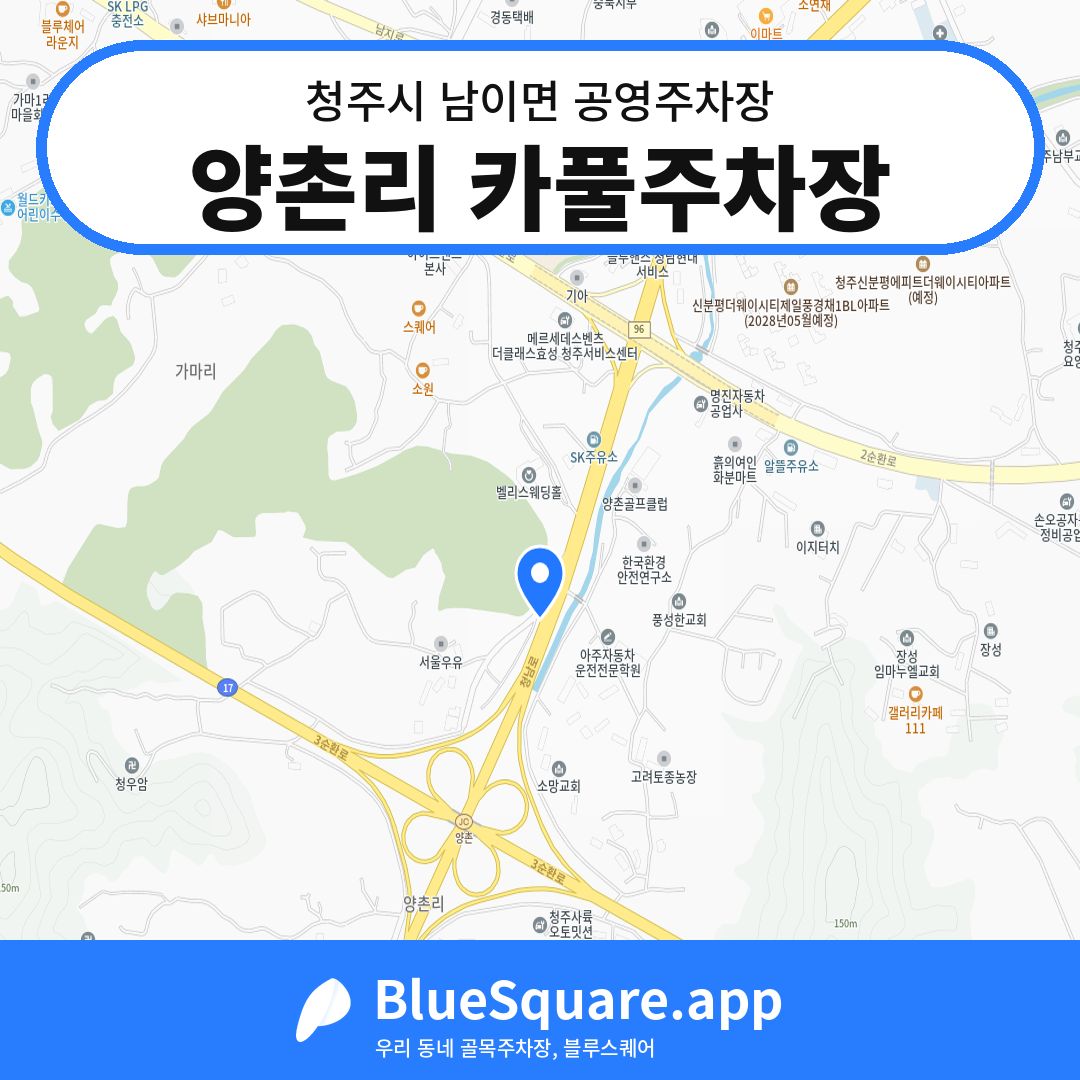 양촌리 카풀주차장 위치 지도 — 충북 청주시 남이면 | 블루스퀘어 주차